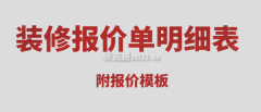 于业从清晰的领会整个拆修项目标费用开支和细